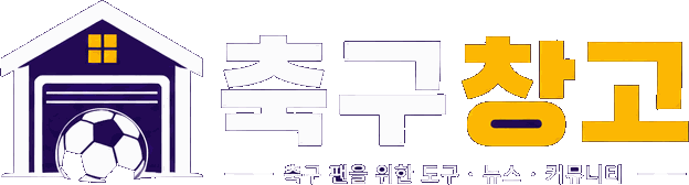 축구창고